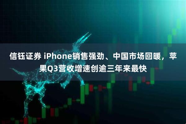 信钰证券 iPhone销售强劲、中国市场回暖，苹果Q3营收增速创逾三年来最快