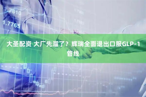 大圣配资 大厂先溜了？辉瑞全面退出口服GLP-1管线