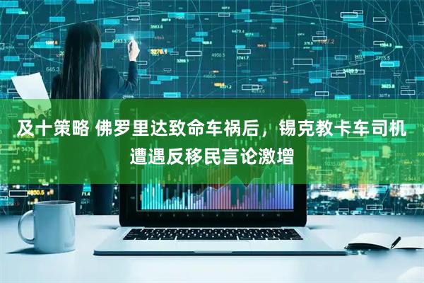 及十策略 佛罗里达致命车祸后，锡克教卡车司机遭遇反移民言论激增
