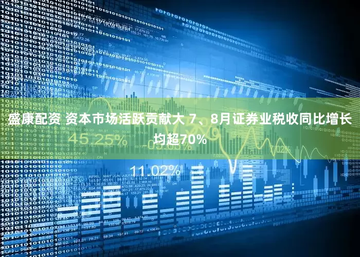 盛康配资 资本市场活跃贡献大 7、8月证券业税收同比增长均超70%