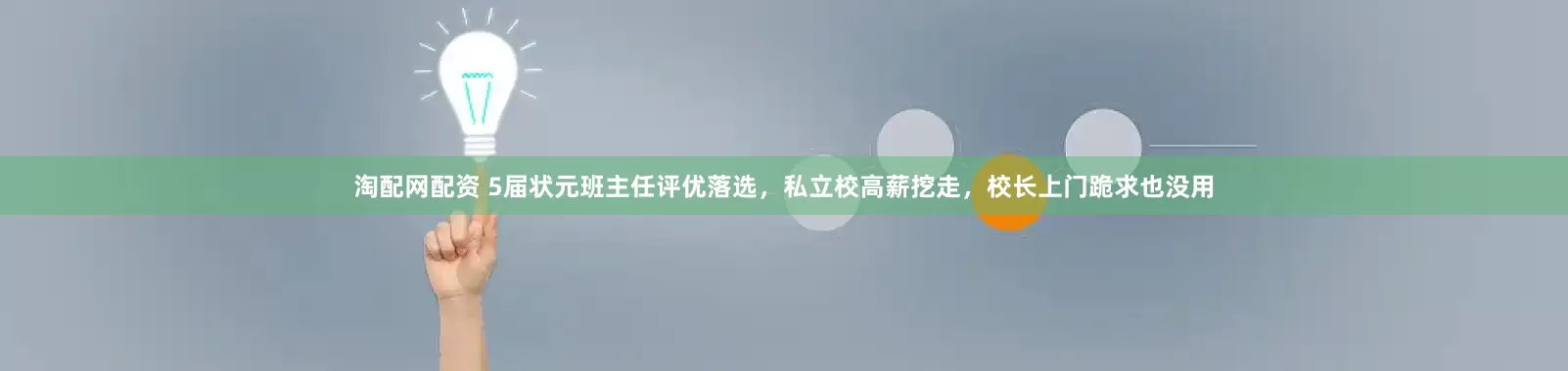 淘配网配资 5届状元班主任评优落选，私立校高薪挖走，校长上门跪求也没用